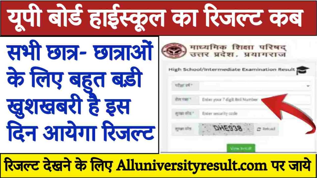 UP Board High School Ka Result Kab Aaega
